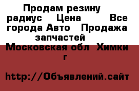 Продам резину 17 радиус  › Цена ­ 23 - Все города Авто » Продажа запчастей   . Московская обл.,Химки г.